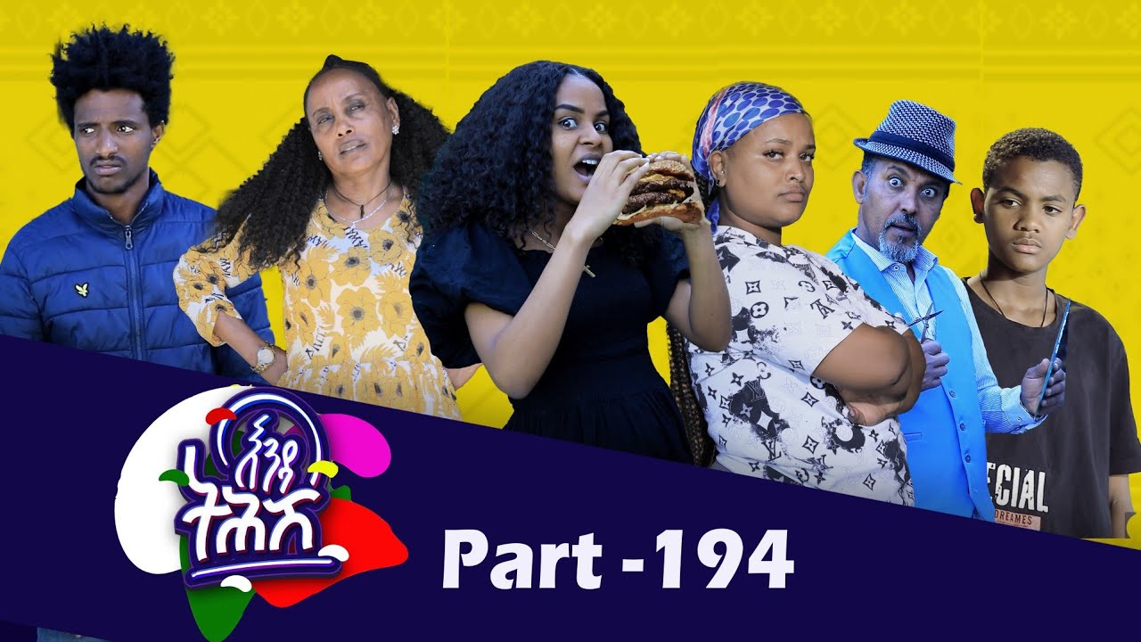 Enda Tehish (እንዳ ትሕሽ) - 194 ክፋል | Tigrigna sitcom drama Part --194