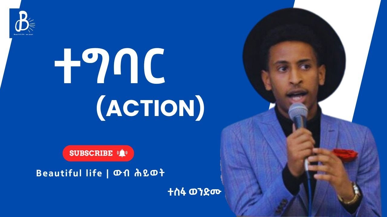 ተግባር (Action) | በተስፋ ወንድሙ