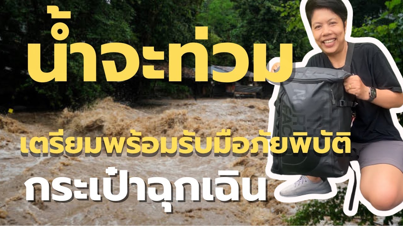 น้ำท่วม เตรียมพร้อมรับมือภัยพิบัติทุกแบบ กระเป๋าฉุกเฉิน พร้อมวิ่ง รอดแน่ขั้นต่ำ3วัน