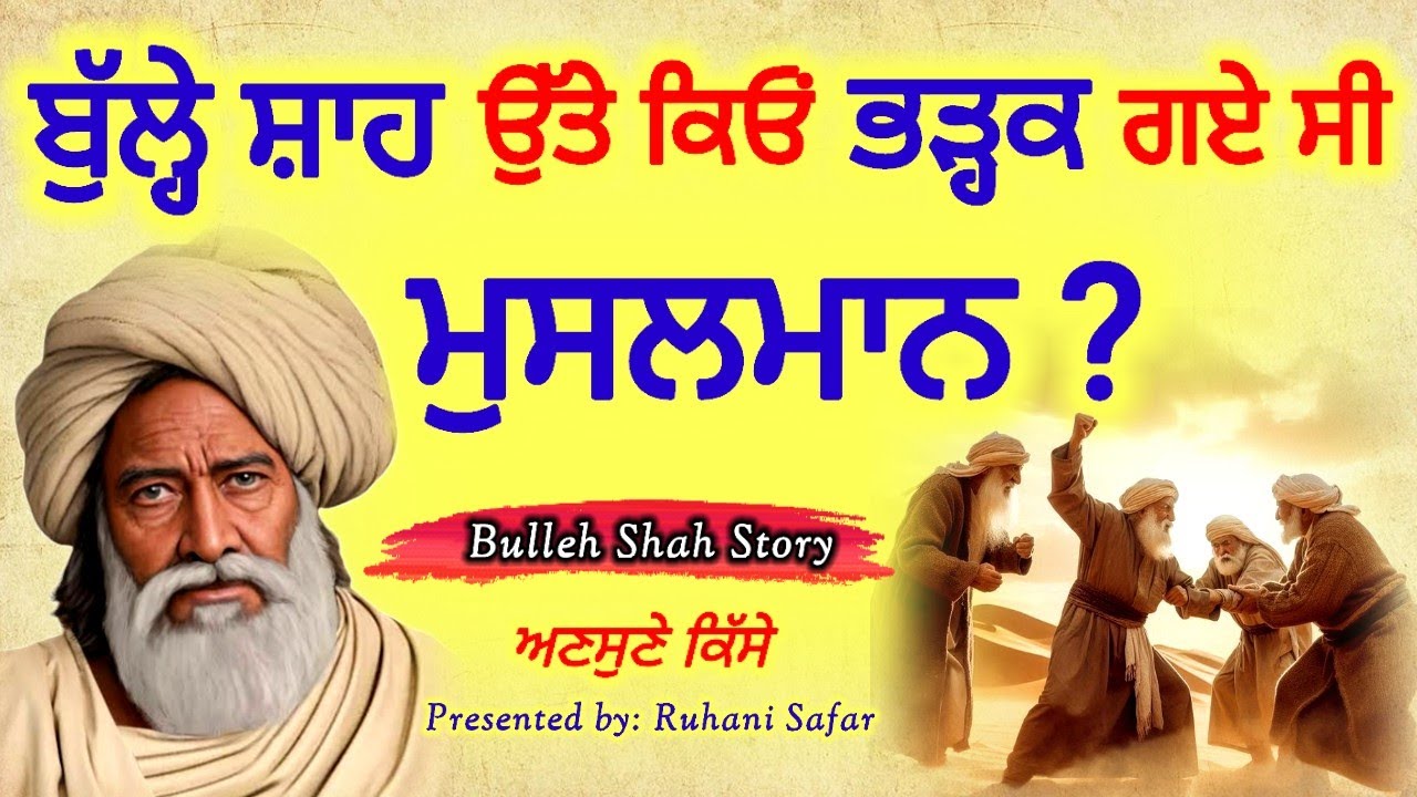 ਬੁੱਲ੍ਹੇ ਸ਼ਾਹ ਉੱਤੇ ਕਿਉਂ ਭੜਕ ਗਏ ਸੀ ਮੁਸਲਮਾਨ, Bulleh Shah Story, Ruhani Safar Ep 1247