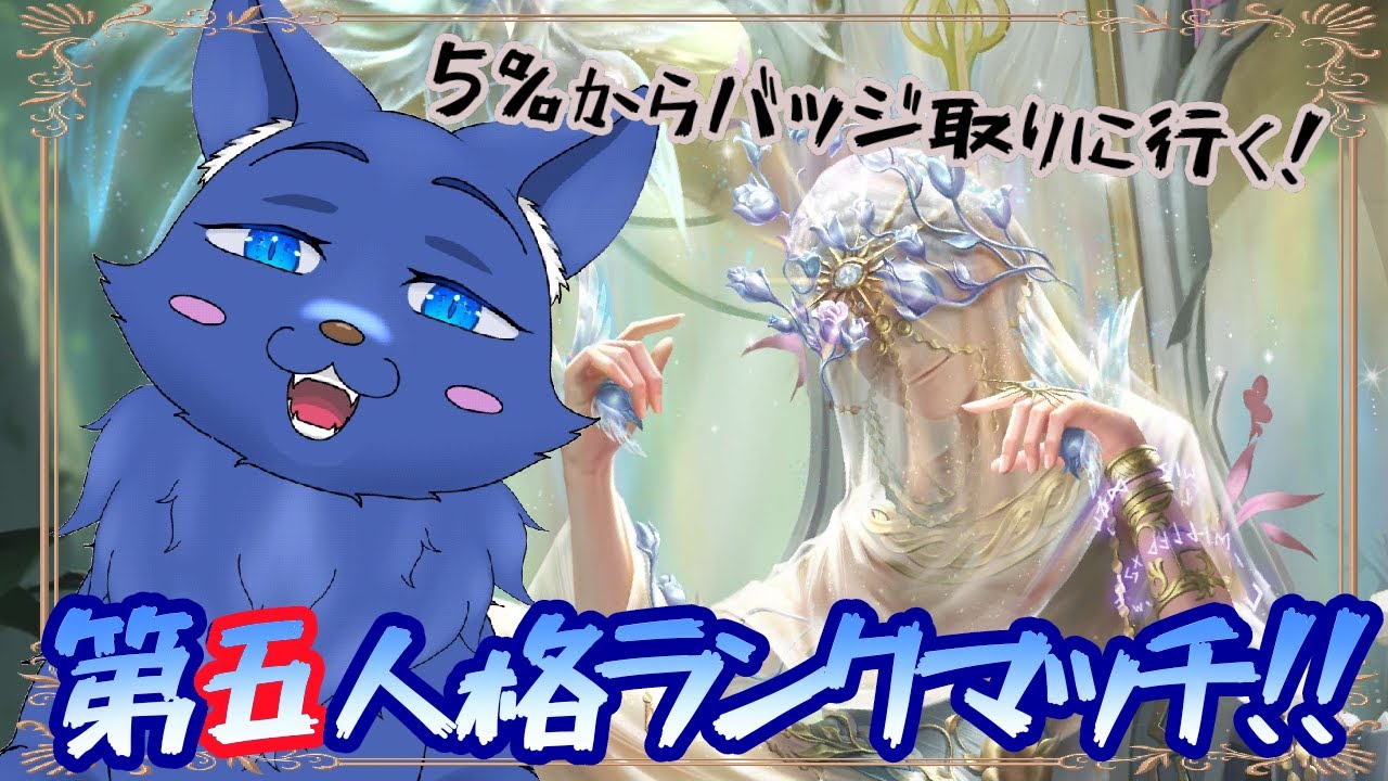 【第五人格】占い師使ってリハビリランクマしていく！
