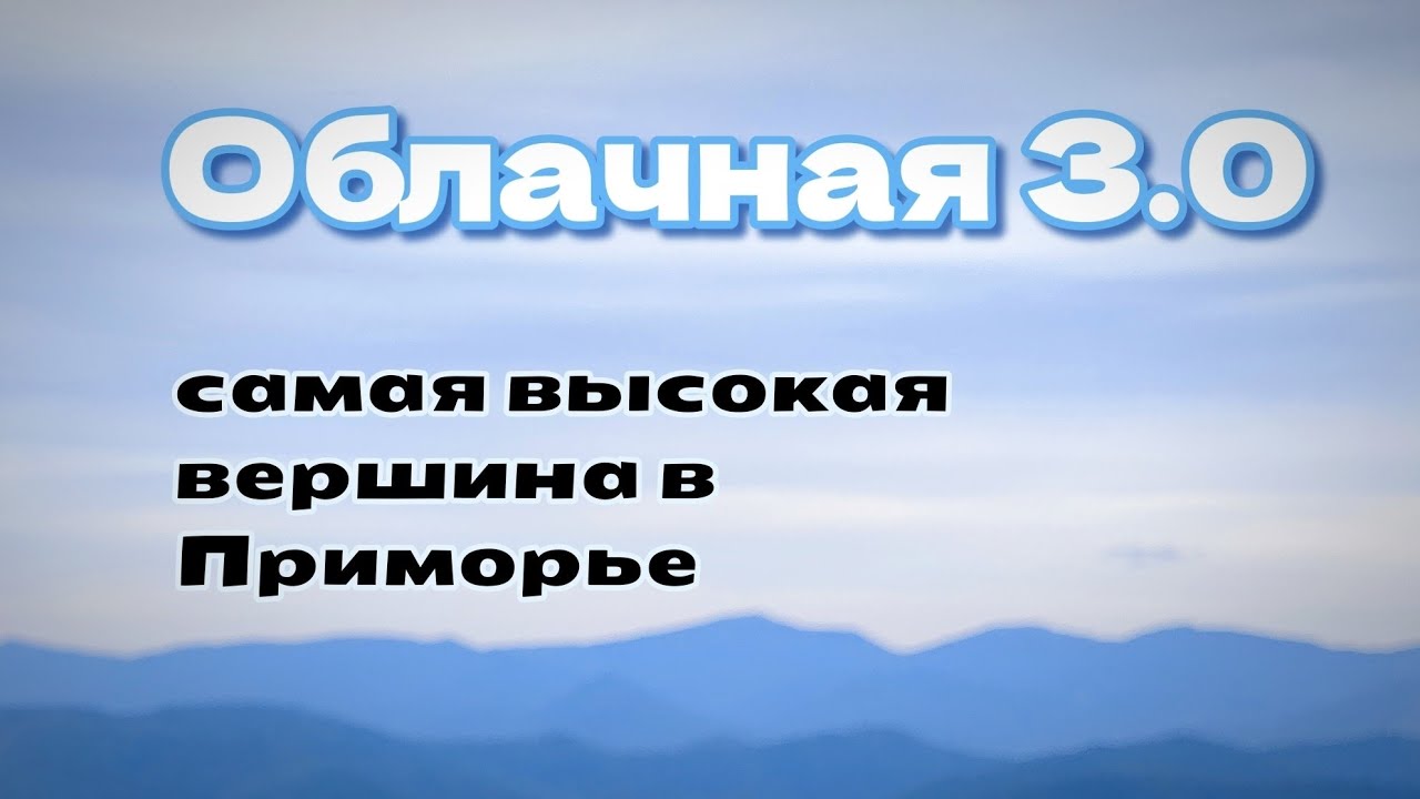 Поход на самую высокую вершину Приморья | Трип выходного дня Облачная