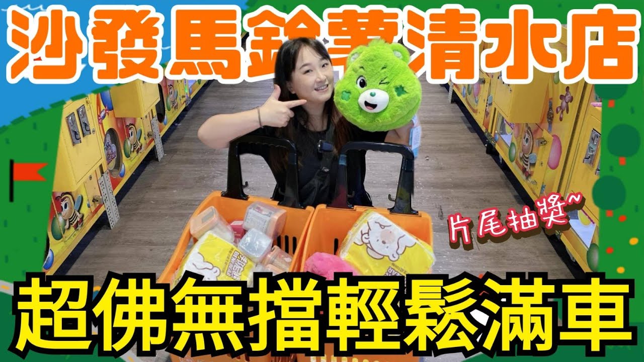 【熊大&雅菁】超佛無擋台輕鬆就夾滿車 #片尾抽獎 #沙發馬鈴薯清水店   [台湾夾娃娃UFOキャッチャー UFO catcher คลิปตุ๊กตา Clip búp bê]