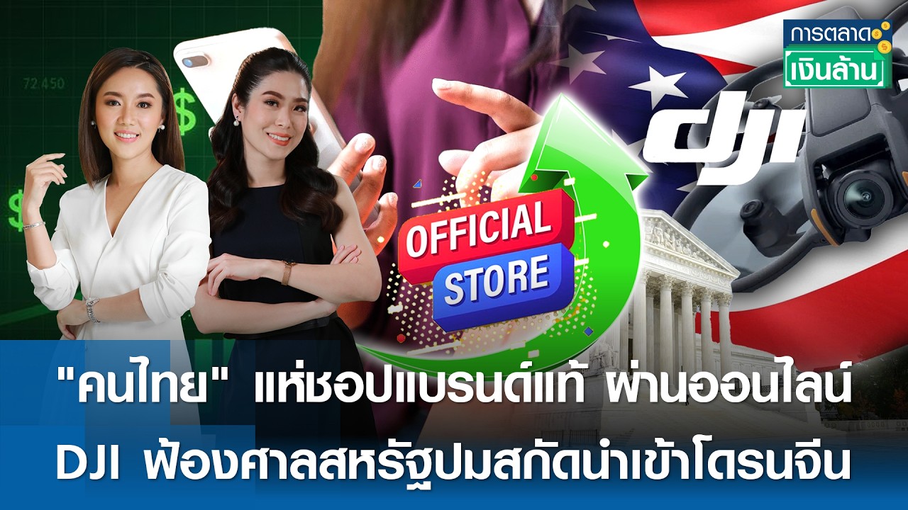 🔴 LIVE : รายการ การตลาดเงินล้าน วันพฤหัสบดีที่ 26 กุมภาพันธ์ พ.ศ. 2569 เวลาออกอากาศ 11.00-11.30 น.