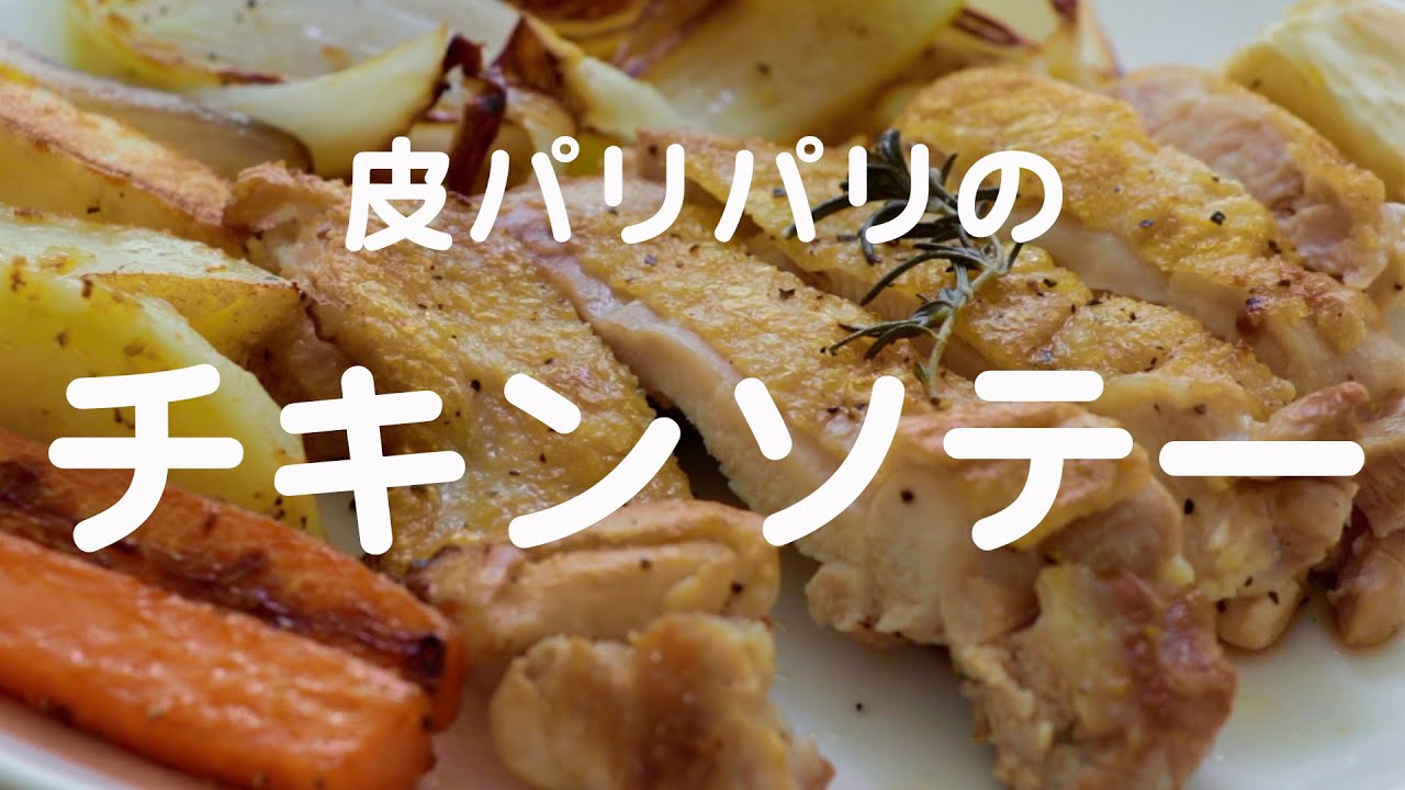 チキンソテーの作り方「こだわり半分シンプルレシピ」