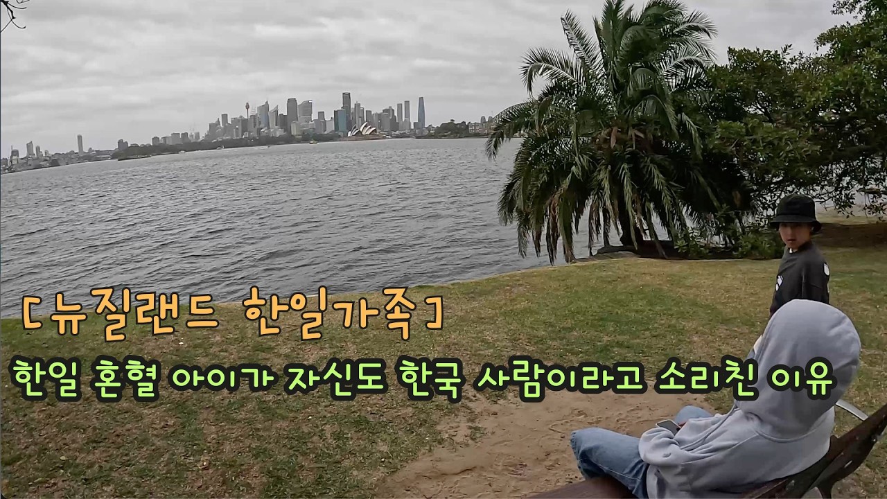 일본 아내와 아이들이 시드니에서 집을 사고 싶다 하네요. [한일부부/日韓夫婦/한일커플/한일가족]