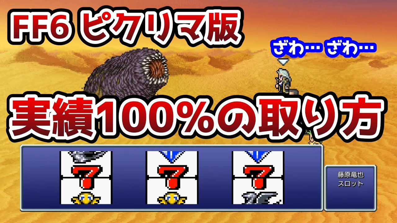 FF6 ピクリマ版 実績100％の取り方 隠し宝箱・隠しアイテム・隠し魔石・チョコボの森など ゆっくり解説 ファイナルファンタジー6 FinalFantasy6 ピクセルリマスター版