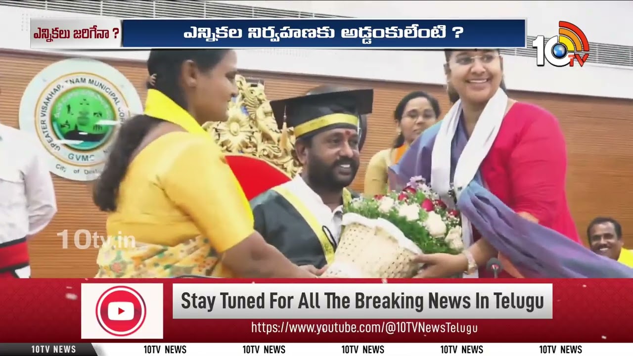 Vishakapatnam | GVMC | అధికార పార్టీ నేతలను కలవరపెడుతున్న అంశాలేంటి..? | 10TV