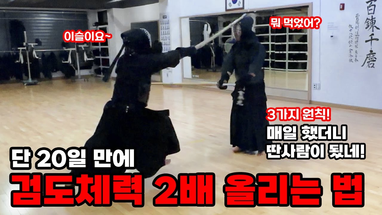 20일만에 검도 체력 2배 올리는 비법!