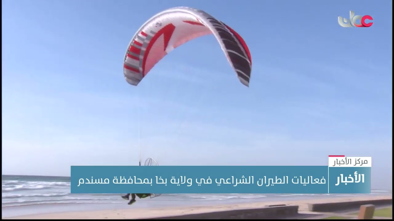 فعاليات الطيران الشراعي في ولاية بخا بمحافظة مسندم