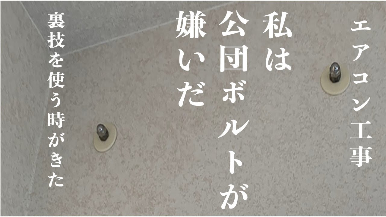 【公団ボルトのピッチが合わない時の対処法】エアコン取り付けの時のピンチを救う裏技公開