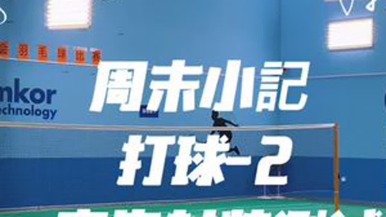 以后休息了遇上阴天下雨不想出去溜达了，就约上小伙伴们一起来打球玩，现在的队伍是一天比一天壮大了。。😁😁😁#羽毛球🏸 #打球 #乒乓球🏓 #台球 #安靠封装测试上海有限公司