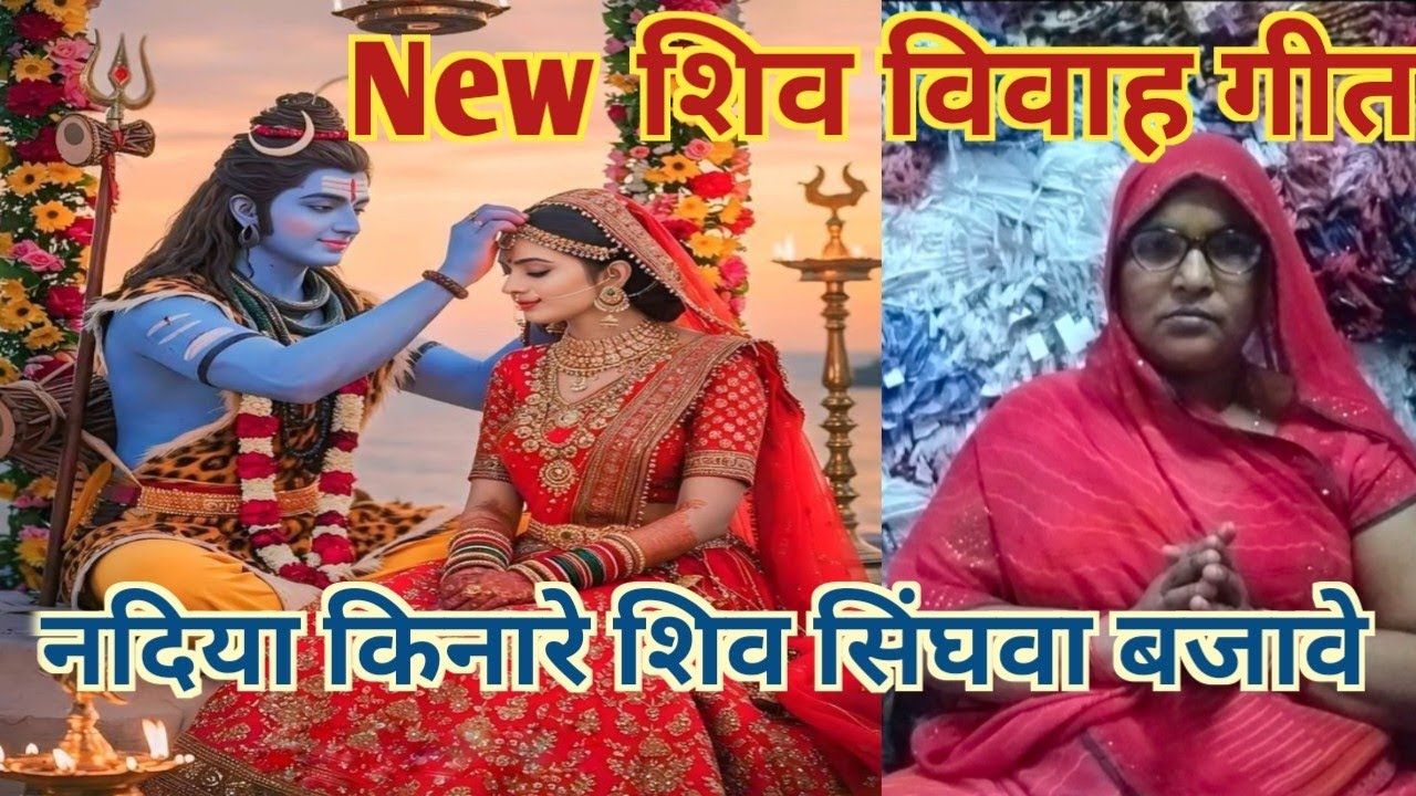 नदिया किनारे शिव सिंघवा बजावे||शिव विवाह गीत||@ManMandirBhajan05 #like 🙏🙏❤️❤️
