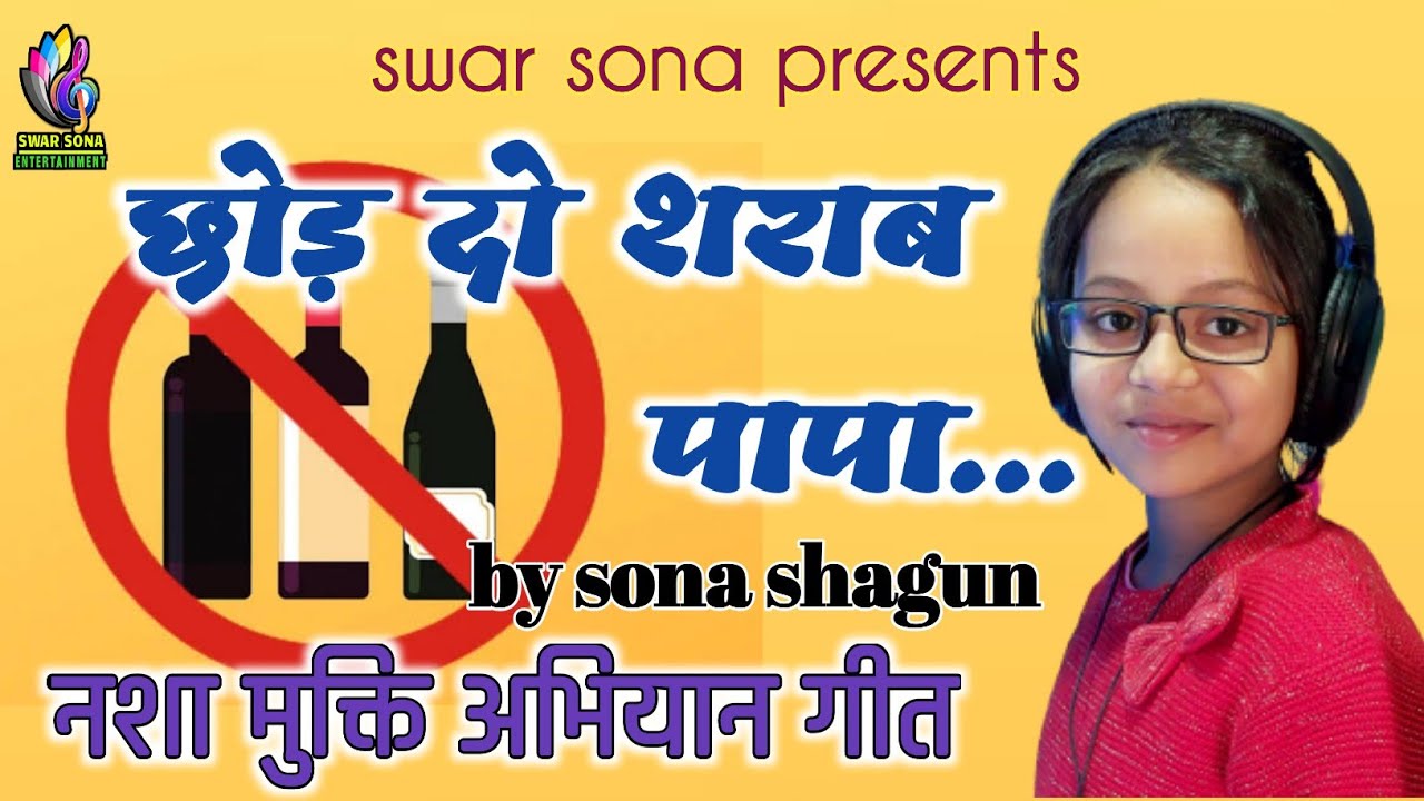 छोड़ दो शराब पापा पीना बेकार है || नशा मुक्ति अभियान गीत || by sona shagun