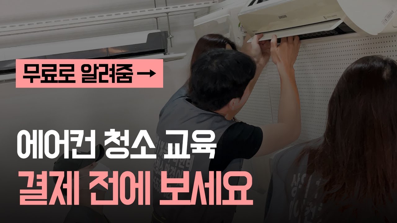 기술을 무료로 알려주는 에어컨 청소 교육 학원이 있다?!