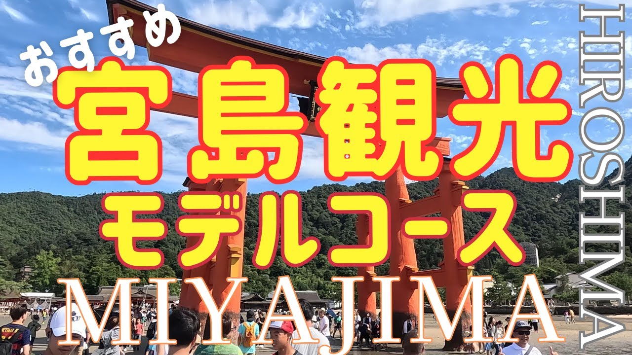 【宮島観光】おすすめのモデルコースを紹介します！日帰り旅行大満足コース！広島観光・大鳥居・厳島神社・大聖院・弥山・宮島ロープウエーなど