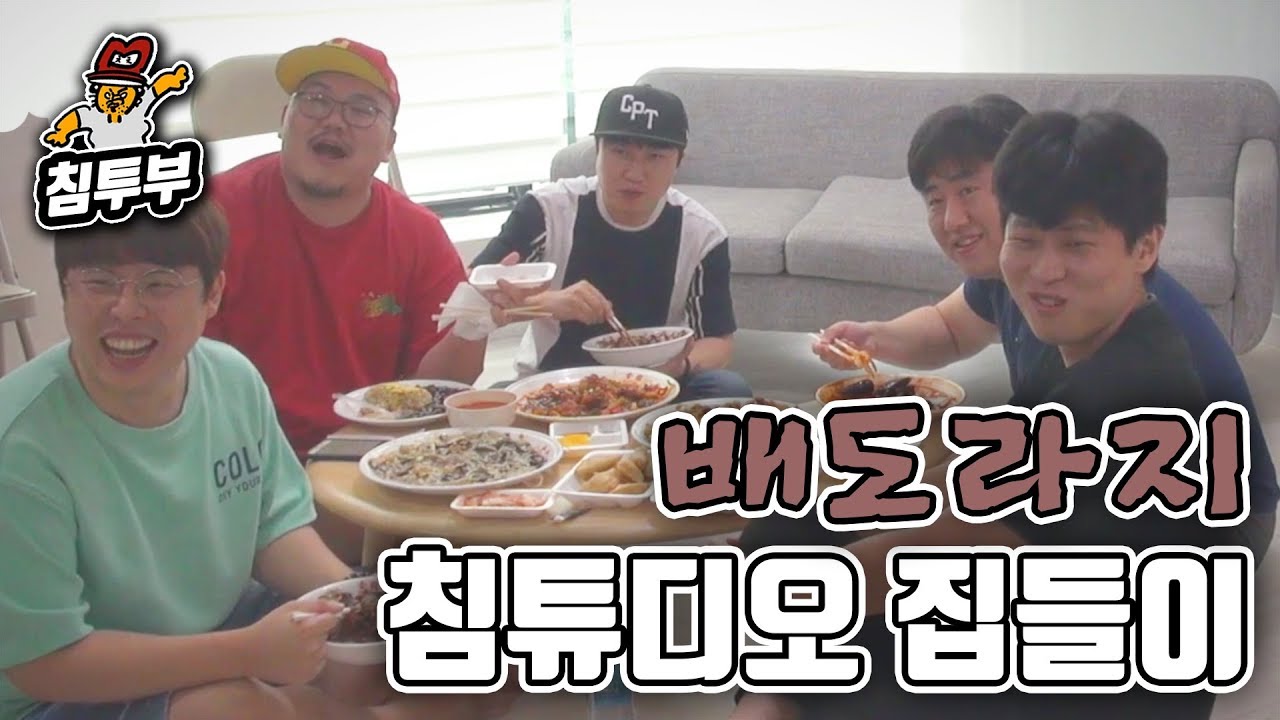 【배도라지】 침튜디오 집들이