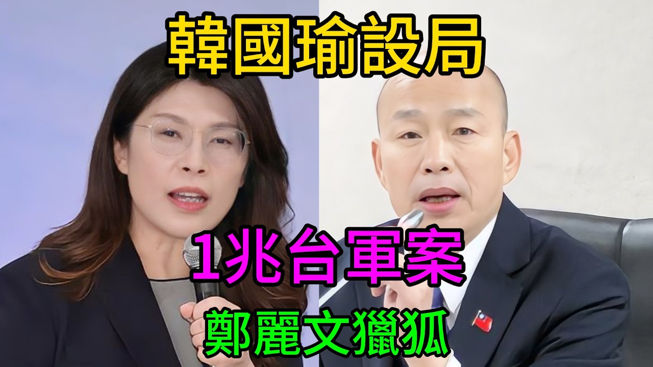 1.25兆空白支票竟想強過？韓國瑜「以退為進」驚天局中局曝光！鄭麗文亮劍啟動獵狐行動，關門打狗要這群敗家子吐出人民血汗錢！ #韓國瑜 #鄭麗文 #軍購案 #獵狐計畫