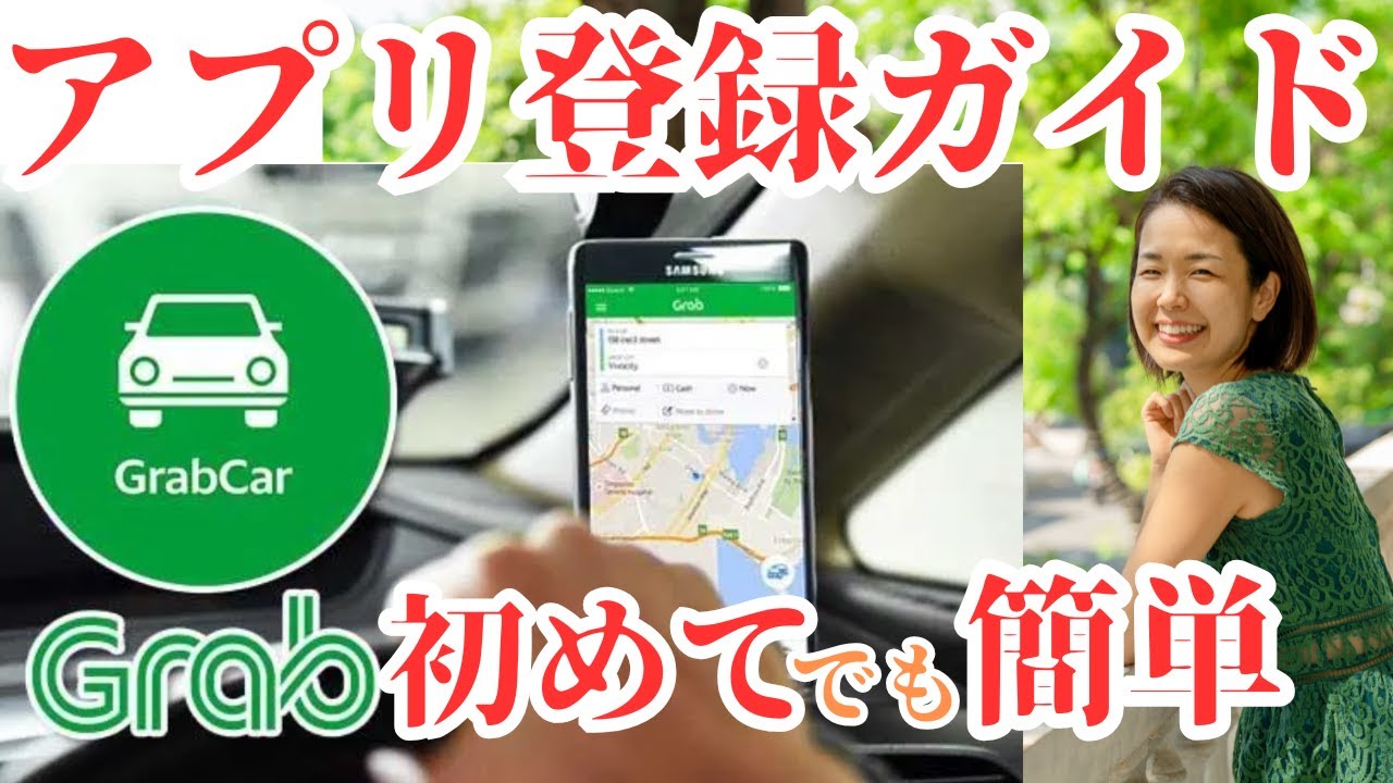 Grabの登録手順を5ステップで解説！東南アジアでタクシーアプリを使う方法