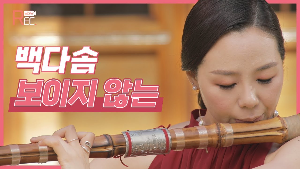 [공진단 REC.] 백다솜(Dasom Baek)의 연주를 라이브로! / 보이지 않는(Invisible) 🎶
