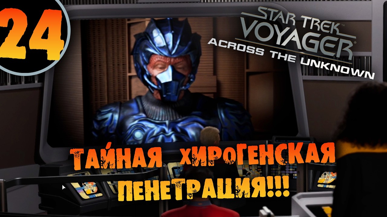 #24 ТАЙНАЯ ХИРОГЕНСКАЯ ПЕНЕТРАЦИЯ Star Trek: Voyager - Across the Unknown Deluxe ПРОХОЖДЕНИЕ