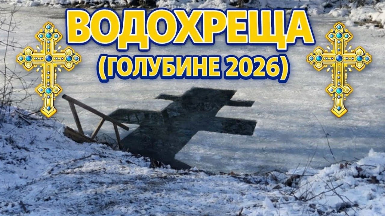 💦19.01.2026💦 ВОДОХРЕЩА (ГОЛУБИНЕ 2026)
