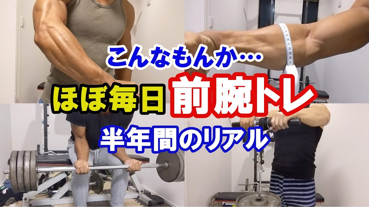 【リストカール】前腕トレを6ヶ月ほぼ毎日やった結果と感じた事【リバースリストカール】