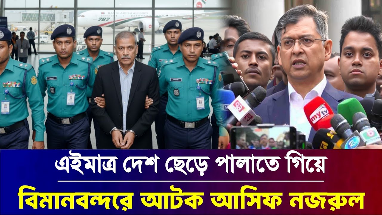 সাবেক আইন উপদেষ্টা আসিফ নজরুলের দুর্নীতি ও অপকর্ম || Former Legal Adviser Asif Nazrul update news 