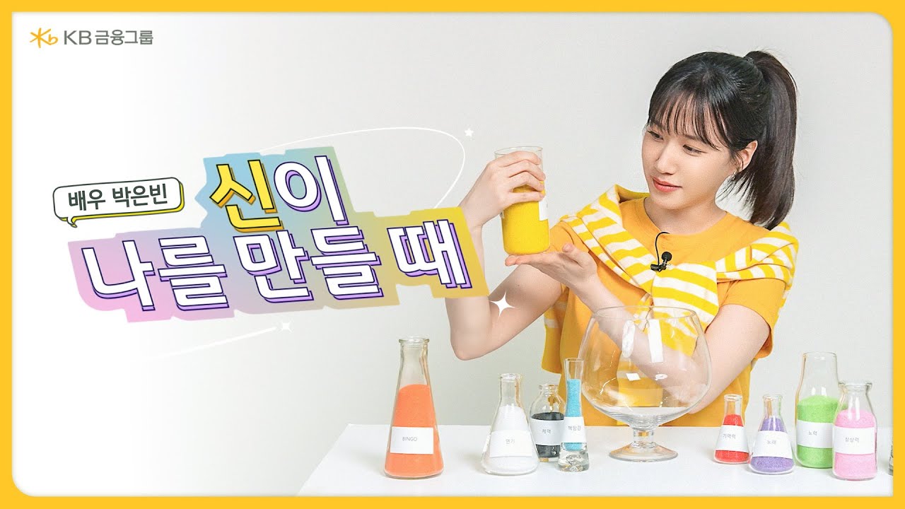 신이 KB금융그룹 모델 박은빈을 만든다면? 👀