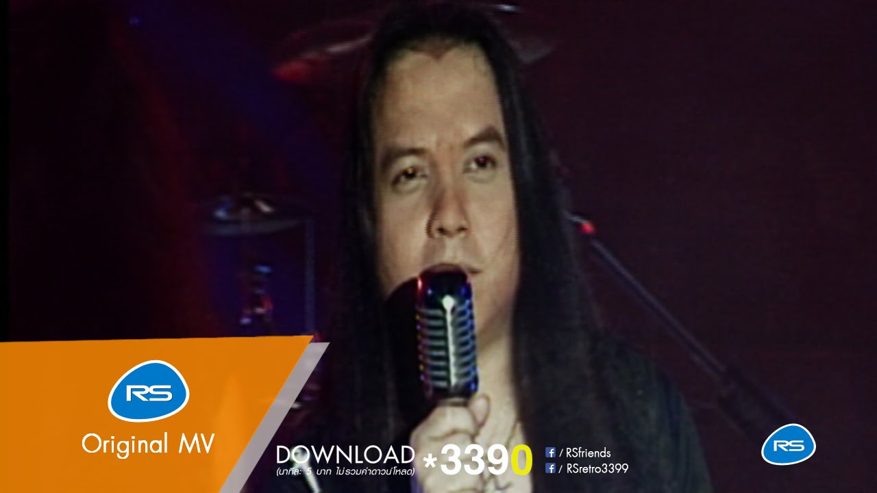 หลงกล : หิน เหล็ก ไฟ [Official MV]