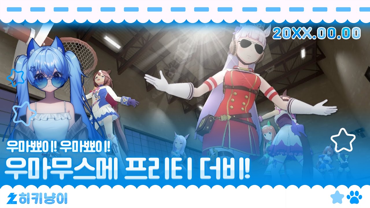 신입 또레나상! 우마무스메 프리티 더비! 잘부탁해! 다시보기 20260211