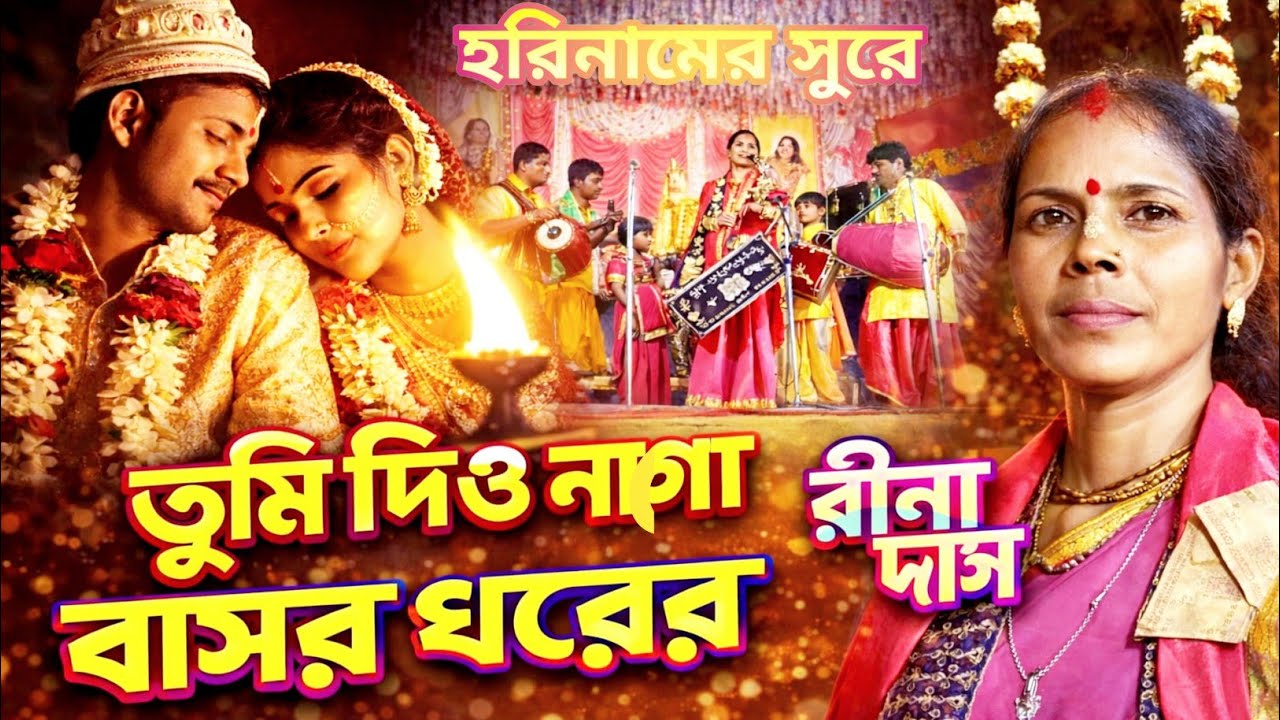 তুমি দিও নাগো বাসর ঘরের বাত্তি নিভায়া | রীনা দাসের কন্ঠে অপূর্ব এক নিবেদন | Rina Das