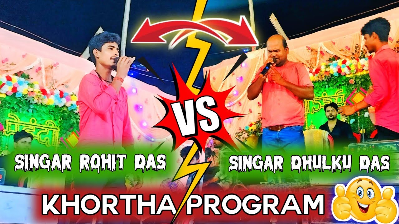 Khortha Program Si gar Rohit Das Vs Singar Dhulku Das ❤️🫰#khorthaprogram#dhulkudas#rohitdas #program