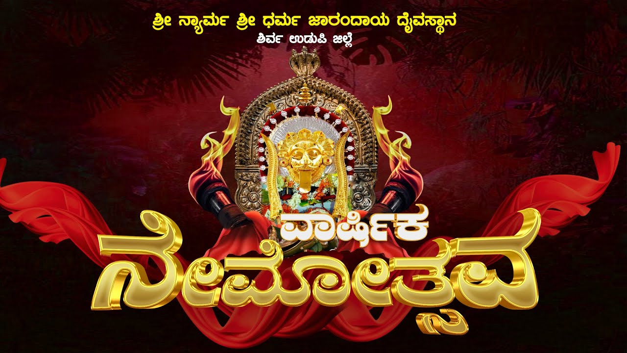 ಶಿರ್ವದ ನೇಮೋತ್ಸವ🔴LIVE 2025 ನ್ಯಾರ್ಮ ಶ್ರೀ ಧರ್ಮಜಾರಂದಾಯ ದೈವಸ್ಥಾನ|SHIRVA NYARMA SHRI DHARMA JARANDAYA NEMA