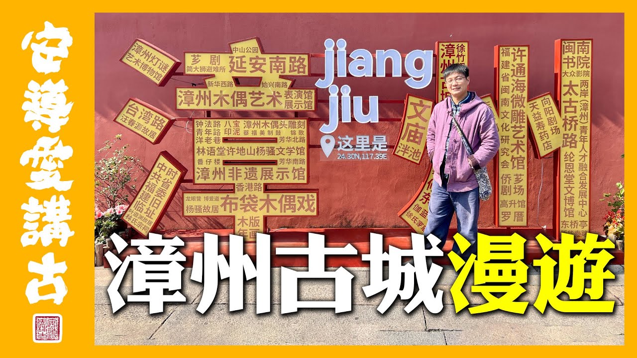 【安導日常】姜尚在此～流傳千年辟邪寶物！？廣惠聖王，你知道是哪位嗎？漳州古城老街漫遊～～
