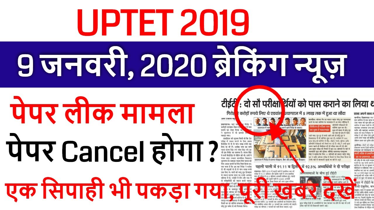 UPTET EXAM CANCEL 2019 LATEST NEWS सरकार का बड़ा फैसला ANS KEY 14 JANUARY, 2020