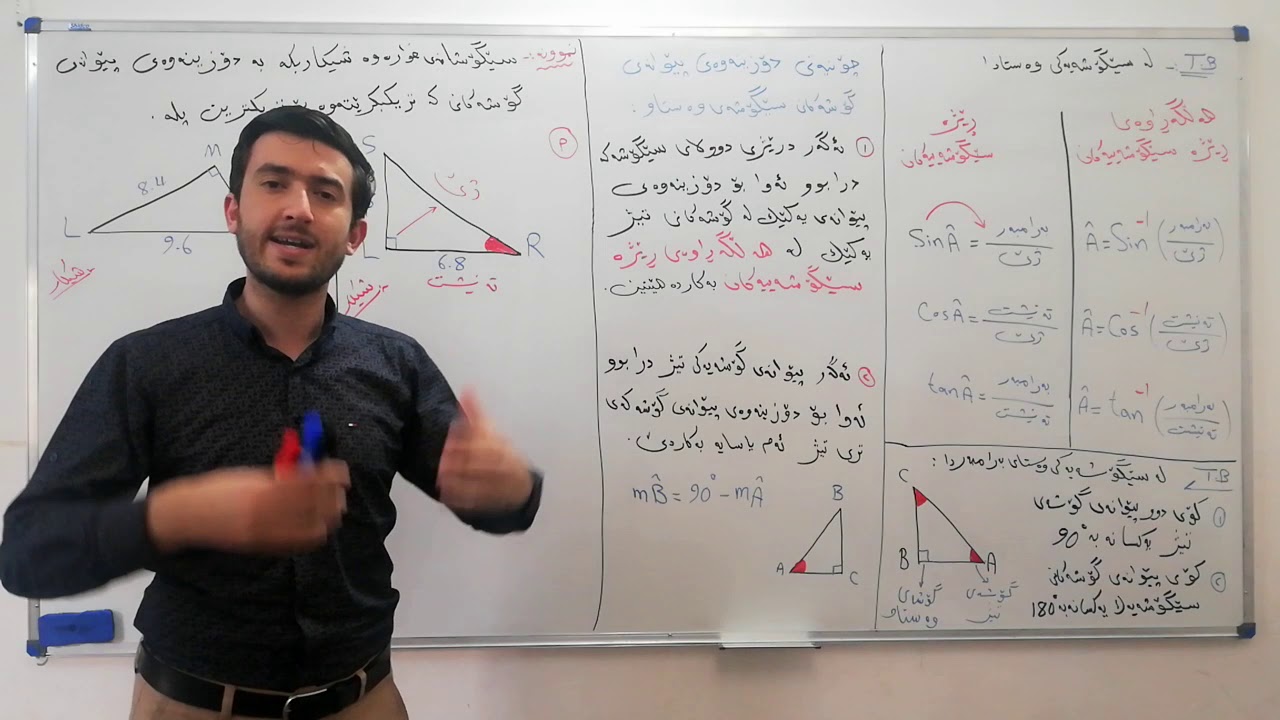 بەشی٨ وانەی١ دۆزینەوەی گۆشەکانی سێگۆشەی وەستاو