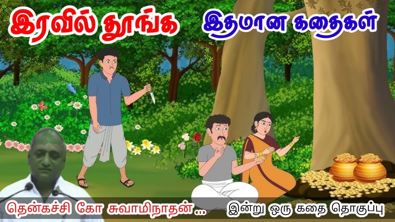 யோசிச்சு முடிவெடு | மன அழுத்தம் நீங்கி கவலைகள் மறந்து தூங்க | Thenkachi Ko Swaminathan Stories