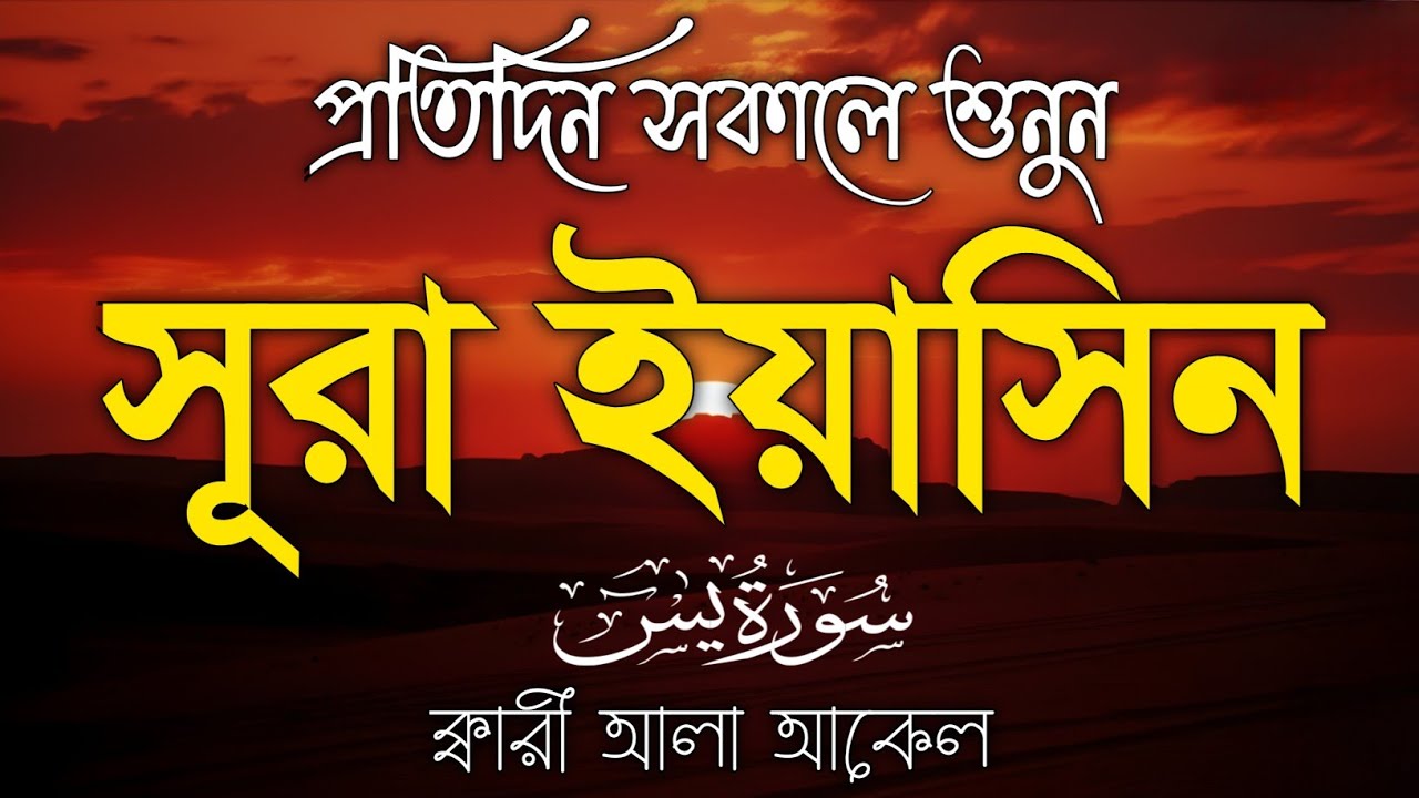 প্রতিদিন সকালে শুনুন-প্রশান্তিময় কণ্ঠে সূরা ইয়াসীন (سورة يس)SURAH YASIN | Morning Quran Recitation