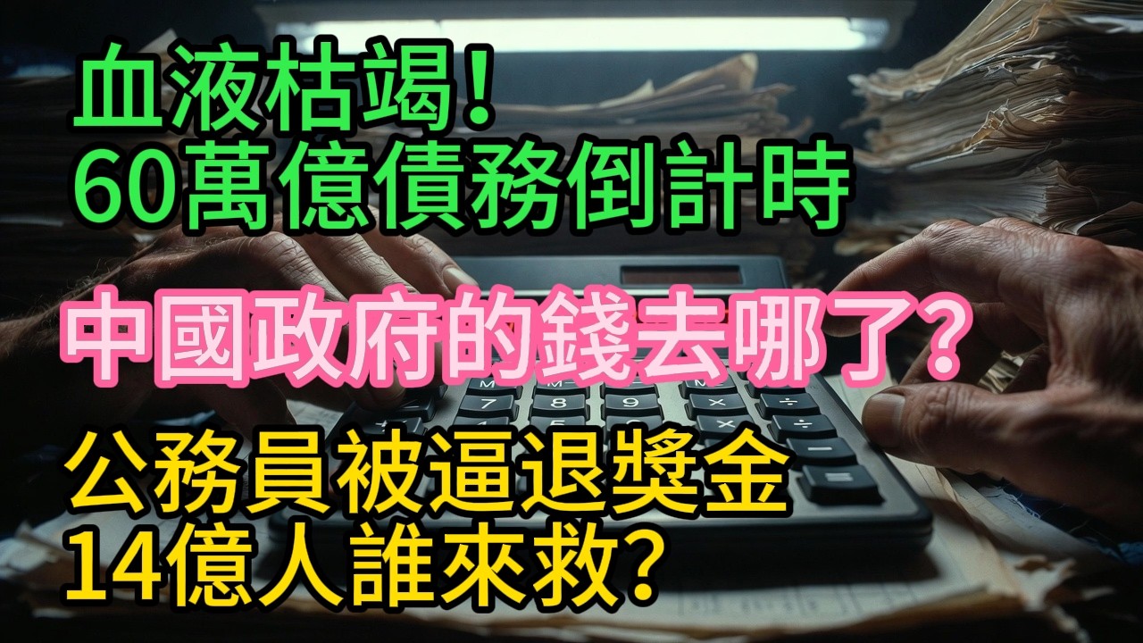 血液枯竭！60萬億債務倒計時政府的錢去哪了？公務員被逼退獎金 14億人誰來救？