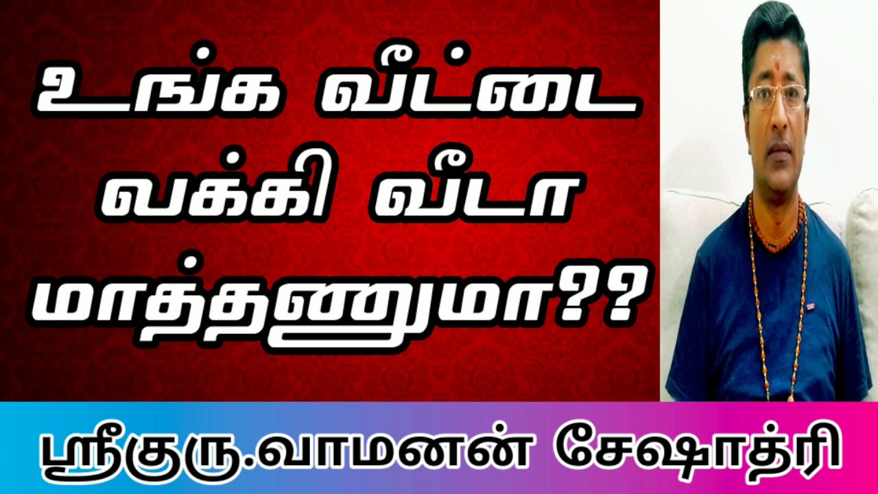 HOW TO MAKE YOUR HOUSE LUCKY? | வீட்டை அதிர்ஷ்டமாக மாற்ற வேண்டுமா | VAMANAN SESHADRI