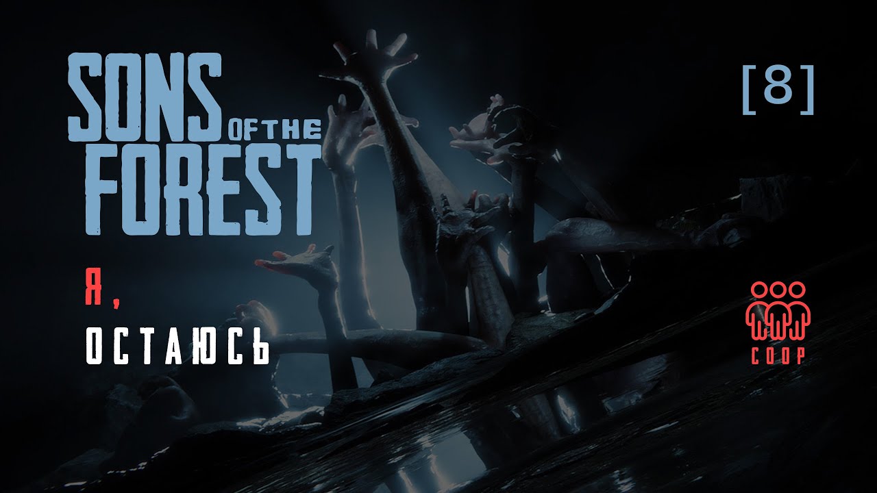 Sons Of The Forest | 08 | Я остаюсь...