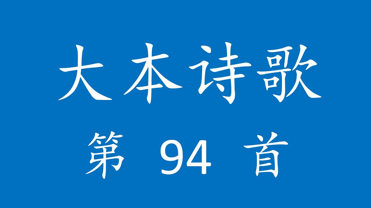 CH0094 大本诗歌第 94 首 [你的救赎何等奇妙]