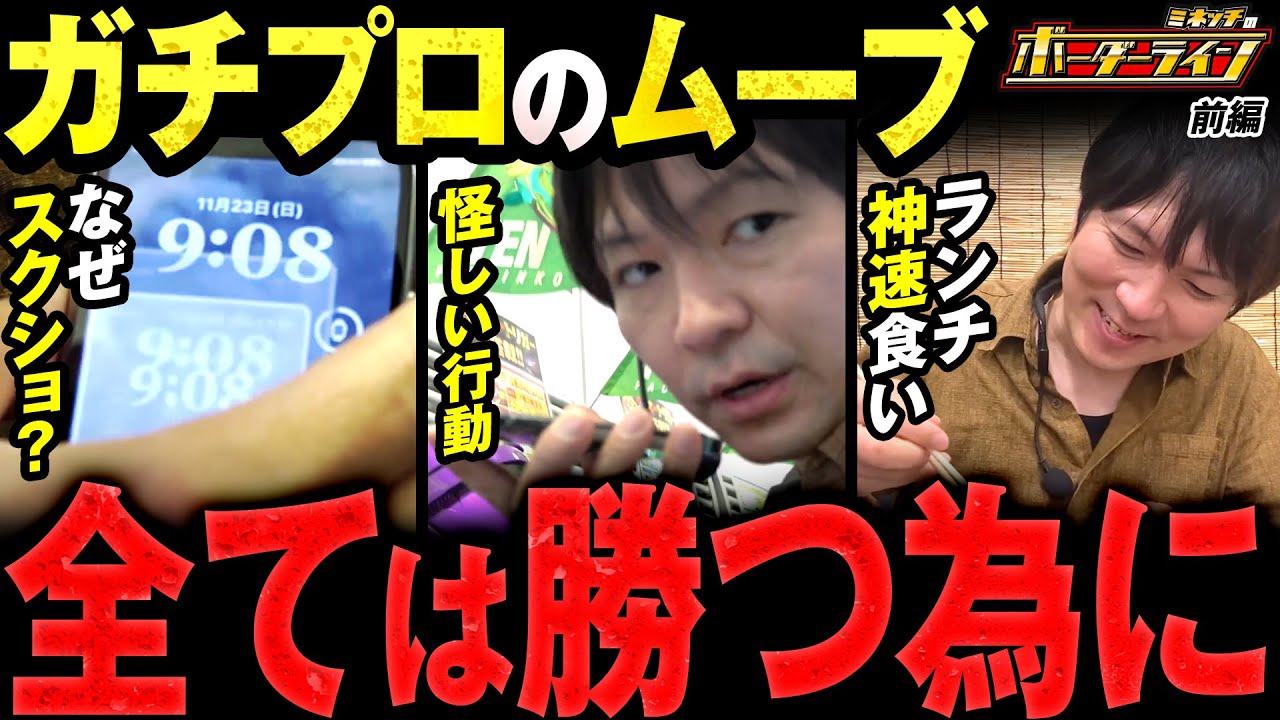【ボーダーライン】第81話前編　全ては勝つ為に！　#パチンコ #パチプロ #ミネッチ