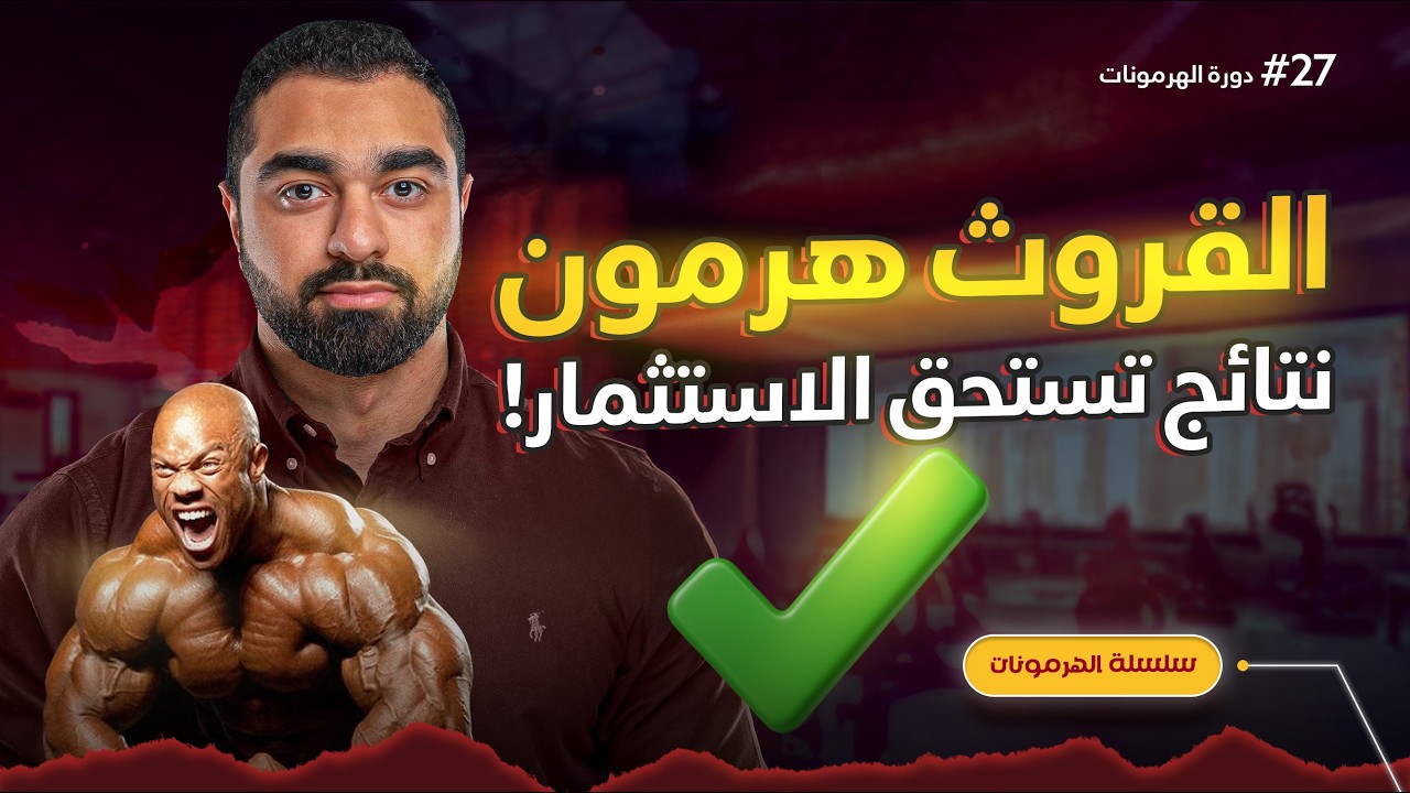 القروث هرمون: آلية عمله، فوائده، وأفضل وقت للاستخدام 🧬🔥 (دورة الهرمونات - 26)