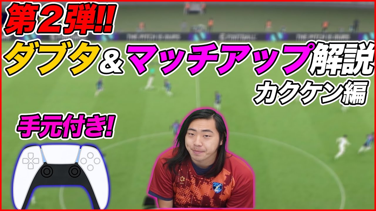 【手元解説付き】ダブルタッチのタイミング教えます【eFootball/イーフト】