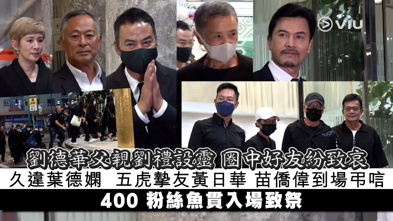✨現場實況：劉德華父親劉禮設靈 圈中好友紛致哀 久違葉德嫻  五虎摯友黃日華 苗僑偉到場弔唁 400 粉絲魚貫入場致祭｜Viu1 現場實況