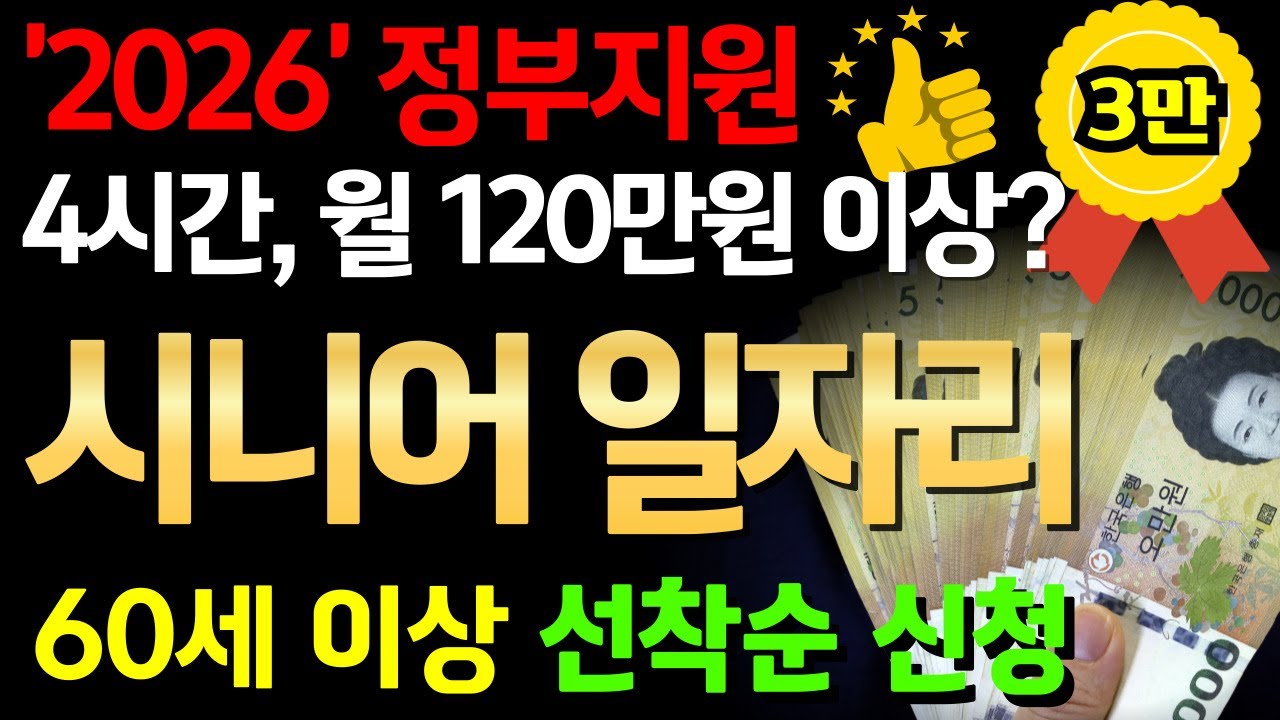 💡 60세 이후에!&ldquo;일자리가 없다고요? #노인일자리#시니어일자리#정부지원#노후준비#돈버는법#일자리꿀팁#노인일자리신청#2026노인일자리 #시니어 #재취업#공공일자리