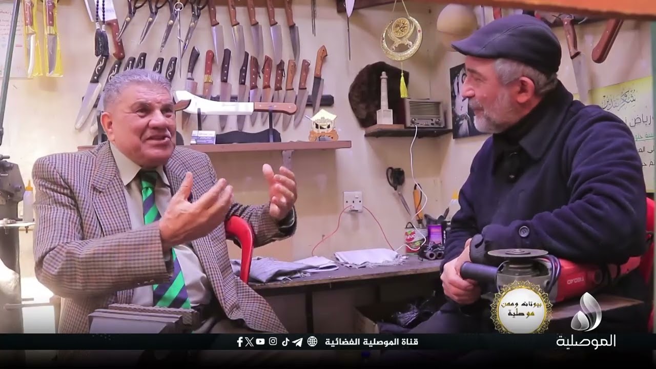 بيوتات ومهن موصلية - مهنة وبيت السوفاجي في الموصل)