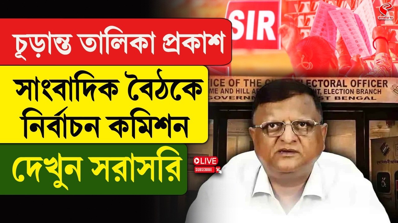 Final Voter List | চূড়ান্ত তালিকা প্রকাশ, সাংবাদিক বৈঠকে নির্বাচন কমিশন, দেখুন সরাসরি